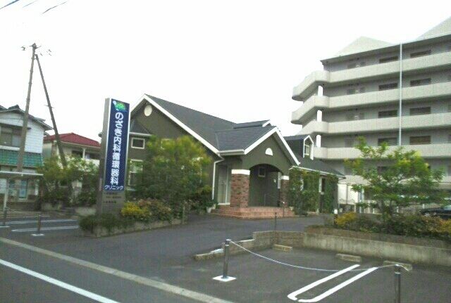 病院　のざき内科循環器科クリニック様（病院）まで550m
