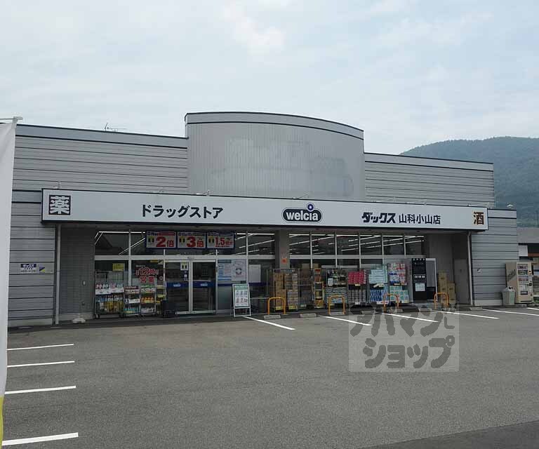 ドラックストア　ドラッグストアダックス 山科店（ドラッグストア）まで1000m