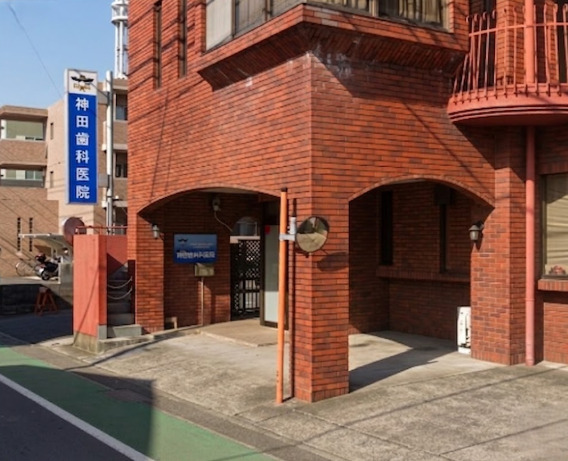 病院　神田歯科医院（病院）まで82m
