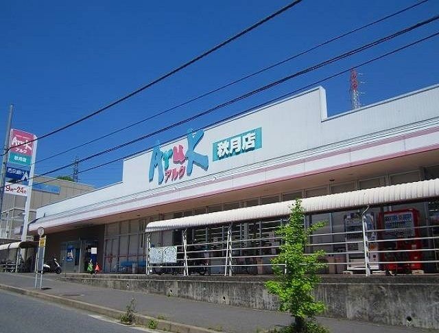 スーパー　アルク秋月店（スーパー）まで600m
