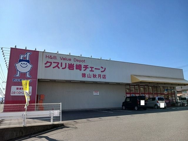 ドラックストア　クスリ岩崎チェーン徳山秋月店（ドラッグストア）まで350m