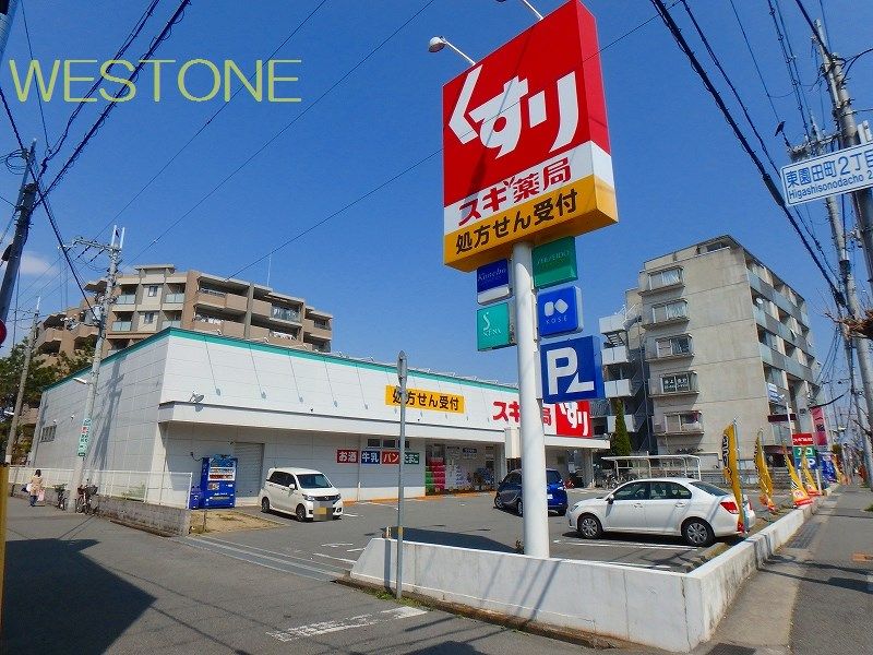 ドラックストア　スギドラッグ東園田店（ドラッグストア）まで908m