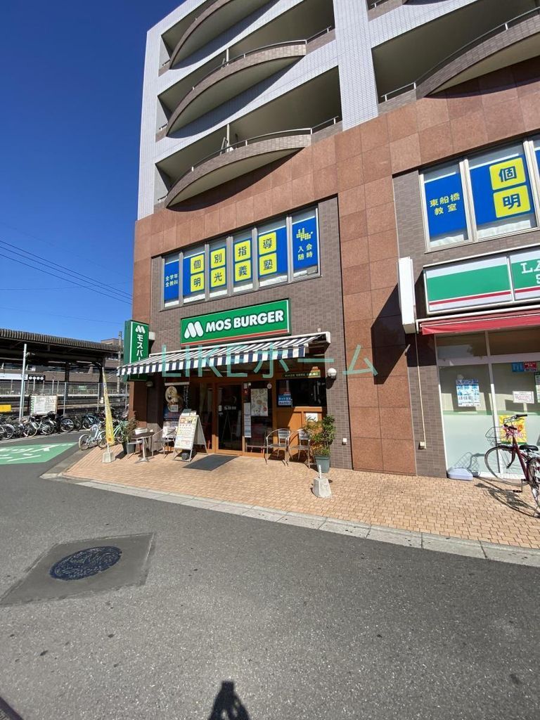 飲食店　モスバーガー東船橋駅前店（飲食店）まで400m