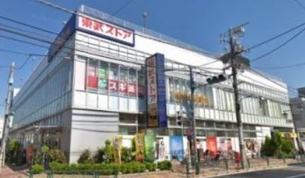 スーパー　東武ストア練馬豊玉店（スーパー）まで210m