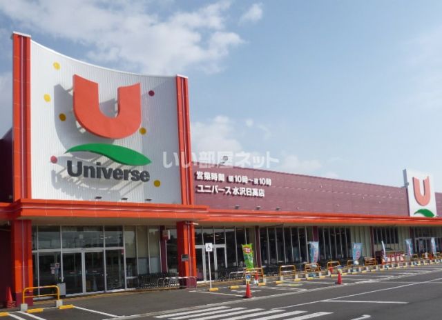 スーパー　株式会社ユニバース ユニバース 水沢日高店（スーパー）まで1860m