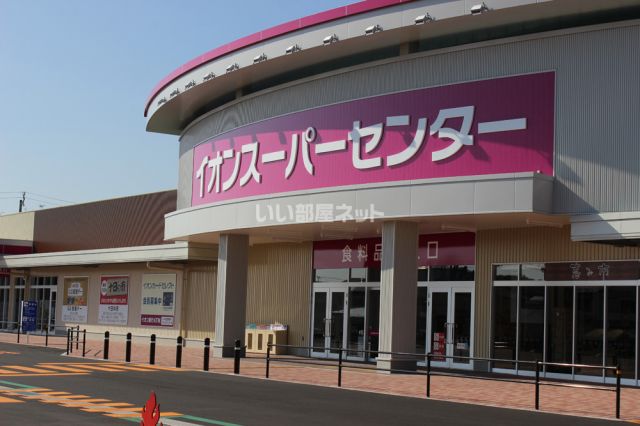 スーパー　イオンスーパーセンター 水沢桜屋敷店（スーパー）まで1285m