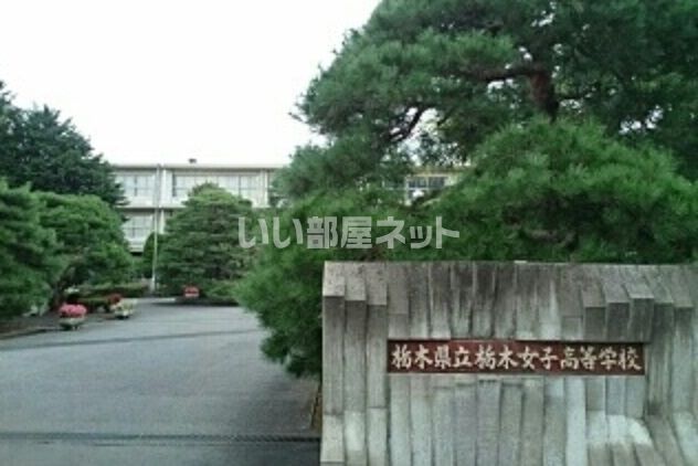 高校・高専　栃木県立栃木女子高校（高校・高専）まで2011m