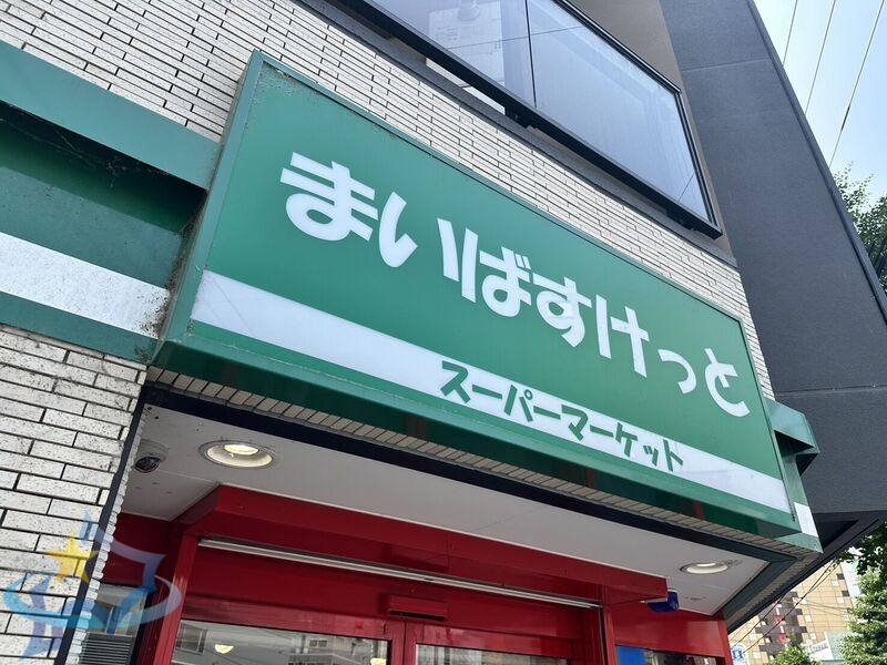 スーパー　まいばすけっと南3条東5丁目店（スーパー）まで314m