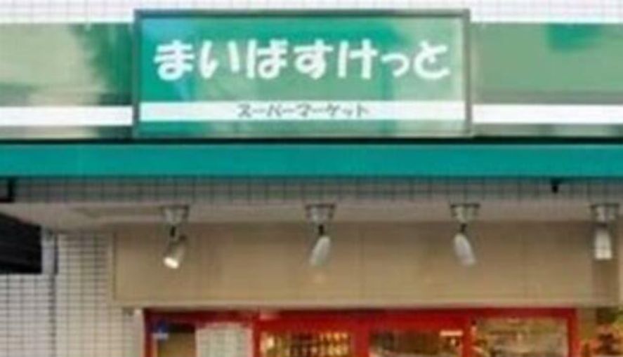 スーパー　まいばすけっと神泉駅前店（スーパー）まで200m