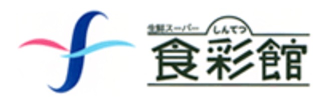スーパー　神鉄食彩館新開地店（スーパー）まで559m