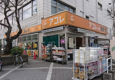 スーパー　アコレ板橋幸町店（スーパー）まで467m