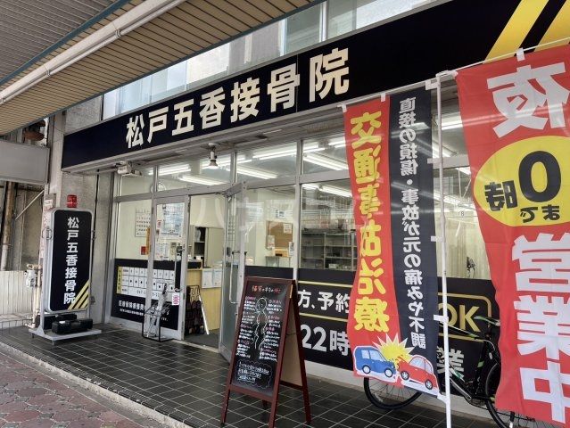 病院　松戸五香接骨院（病院）まで464m