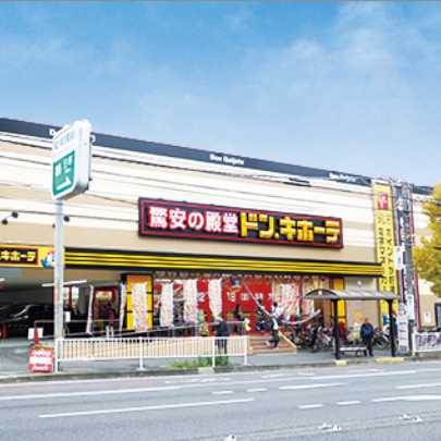 ショッピングセンター　ドン・キホーテ日野インター店（ショッピングセンター）まで5691m