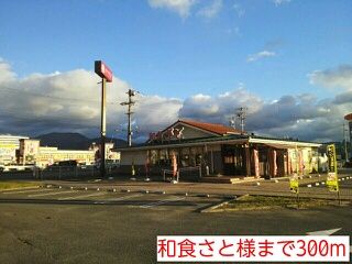 飲食店　和食さと様（飲食店）まで300m