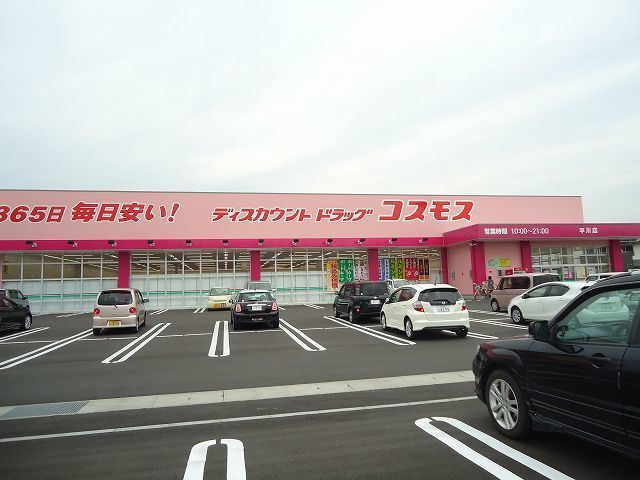 ドラックストア　コスモス薬局（ドラッグストア）まで800m