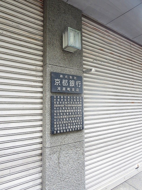 銀行　京都銀行　河原町支店（銀行）まで537m
