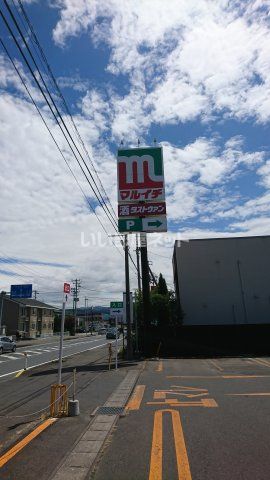 スーパー　マルイチ（スーパー）まで766m