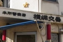 警察署・交番　本所警察署横網交番（警察署・交番）まで354m