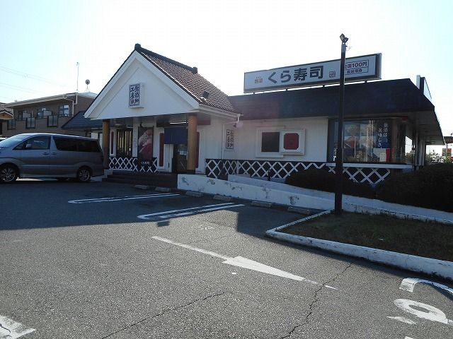 飲食店　くら寿司　大蔵谷店（飲食店）まで210m