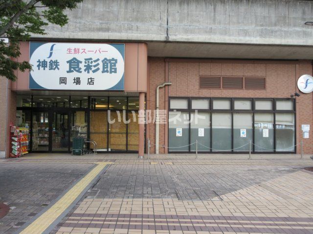 スーパー　神鉄食彩館 岡場店（スーパー）まで656m