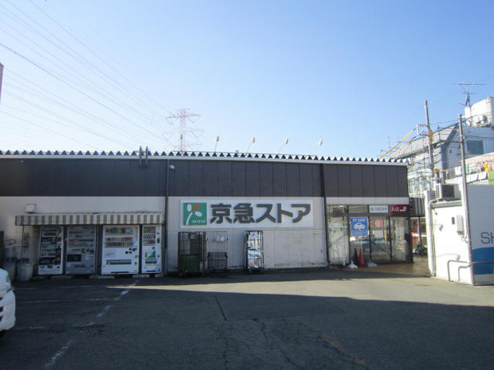 スーパー　京急ストア（スーパー）まで847m