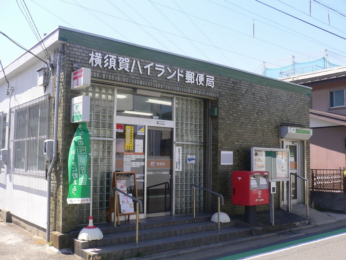 郵便局　横須賀ハイランド郵便局（郵便局）まで1100m