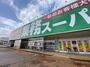 スーパー　業務スーパー中沢店（スーパー）まで835m