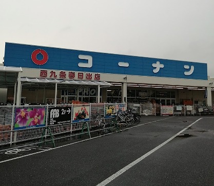 ホームセンター　コーナンPRO西 九条春日出店（ホームセンター）まで1243m