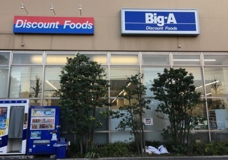 ショッピングセンター　ビッグ・エー川崎久地店（ショッピングセンター）まで819m
