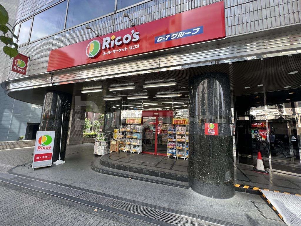スーパー　リコス南池袋1丁目店（スーパー）まで530m