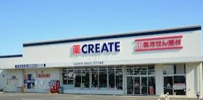 ドラックストア　クリエイト薬局横浜別所五丁目店（ドラッグストア）まで282m