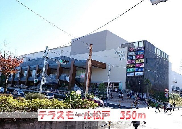 ショッピングセンター　テラスモール松戸（ショッピングセンター）まで350m
