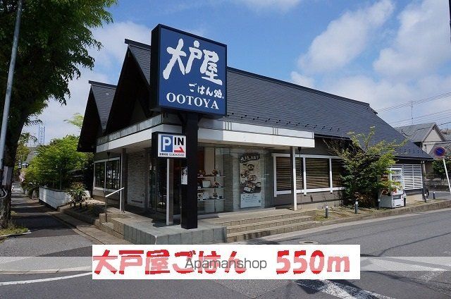 飲食店　大戸屋ごはん処（飲食店）まで550m