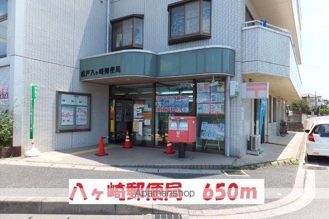 郵便局　八ヶ崎郵便局（郵便局）まで650m