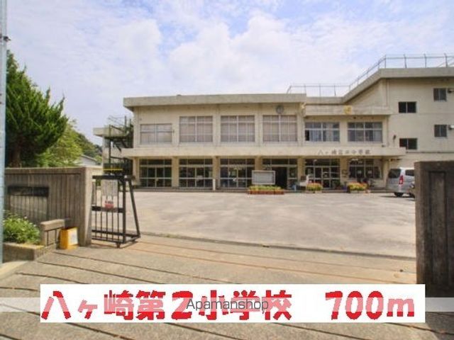 小学校　八ヶ崎第２小学校（小学校）まで700m