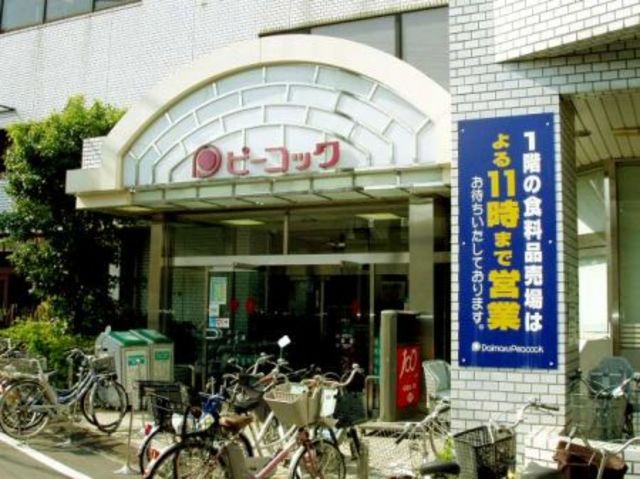 スーパー　ピーコックストア都立家政店（スーパー）まで651m