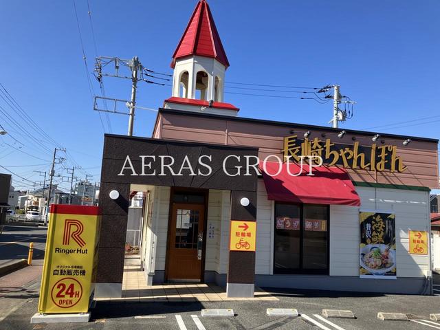 飲食店　リンガーハット 茅ヶ崎浜竹店（飲食店）まで745m