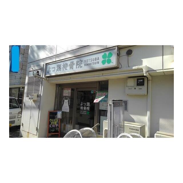その他　接骨院（その他）まで350m