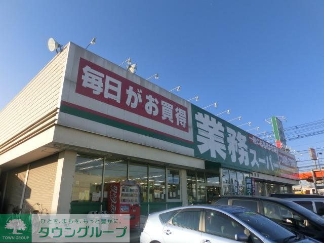 スーパー　業務スーパー（スーパー）まで1000m