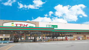 スーパー　業務スーパーエブリイ倉敷林店（スーパー）まで1056m