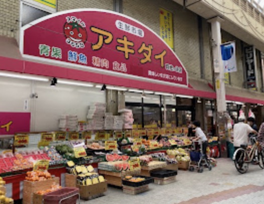 スーパー　生鮮市場アキダイ 阿佐ヶ谷店（スーパー）まで450m