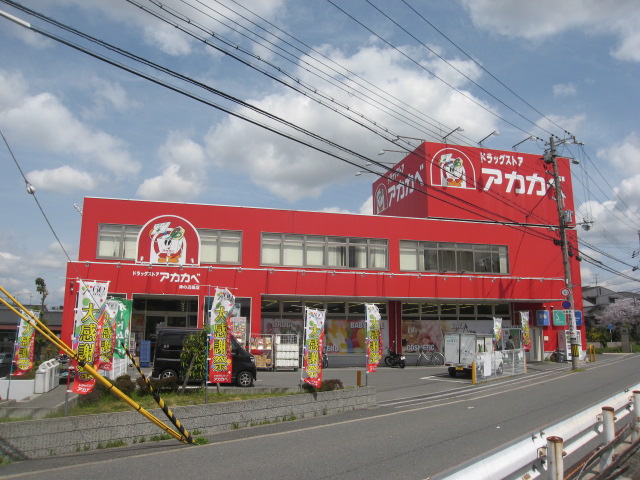 ドラックストア　ドラッグストアアカカベ津の辺店（ドラッグストア）まで465m