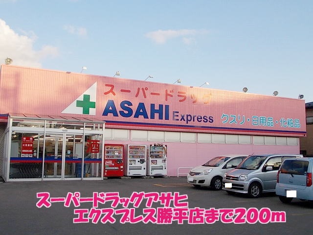 ドラックストア　スーパードラッグアサヒ勝平店（ドラッグストア）まで200m