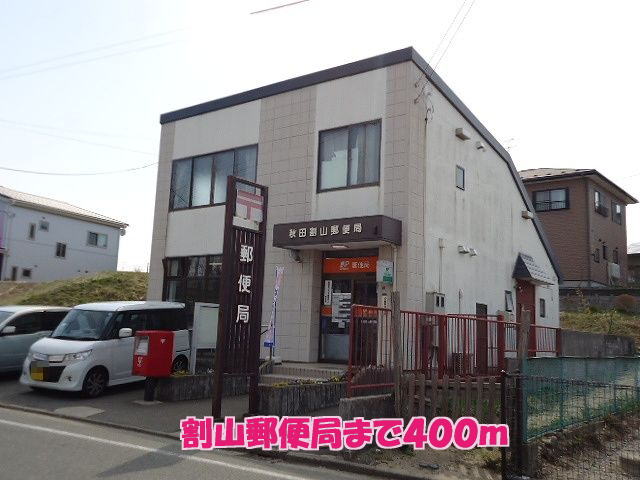郵便局　割山郵便局（郵便局）まで400m