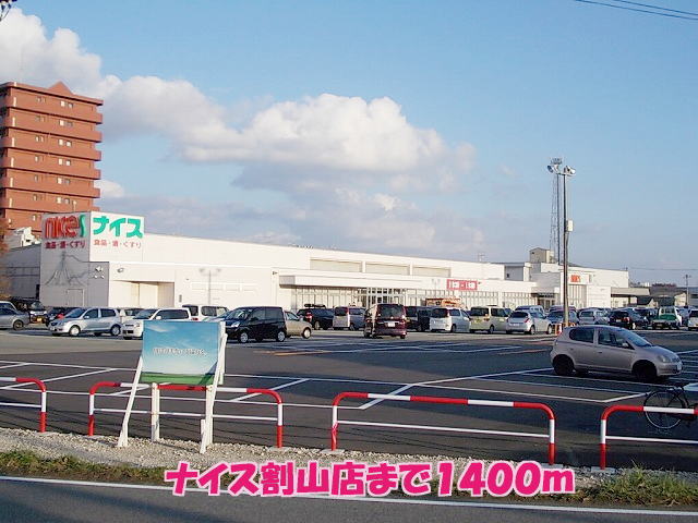 スーパー　ナイス割山店（スーパー）まで1400m
