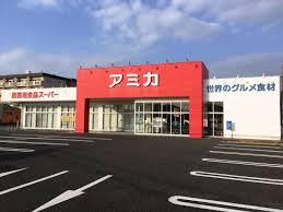 スーパー　アミカ一宮店（スーパー）まで403m