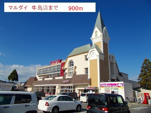 スーパー　マルダイ牛島店（スーパー）まで900m