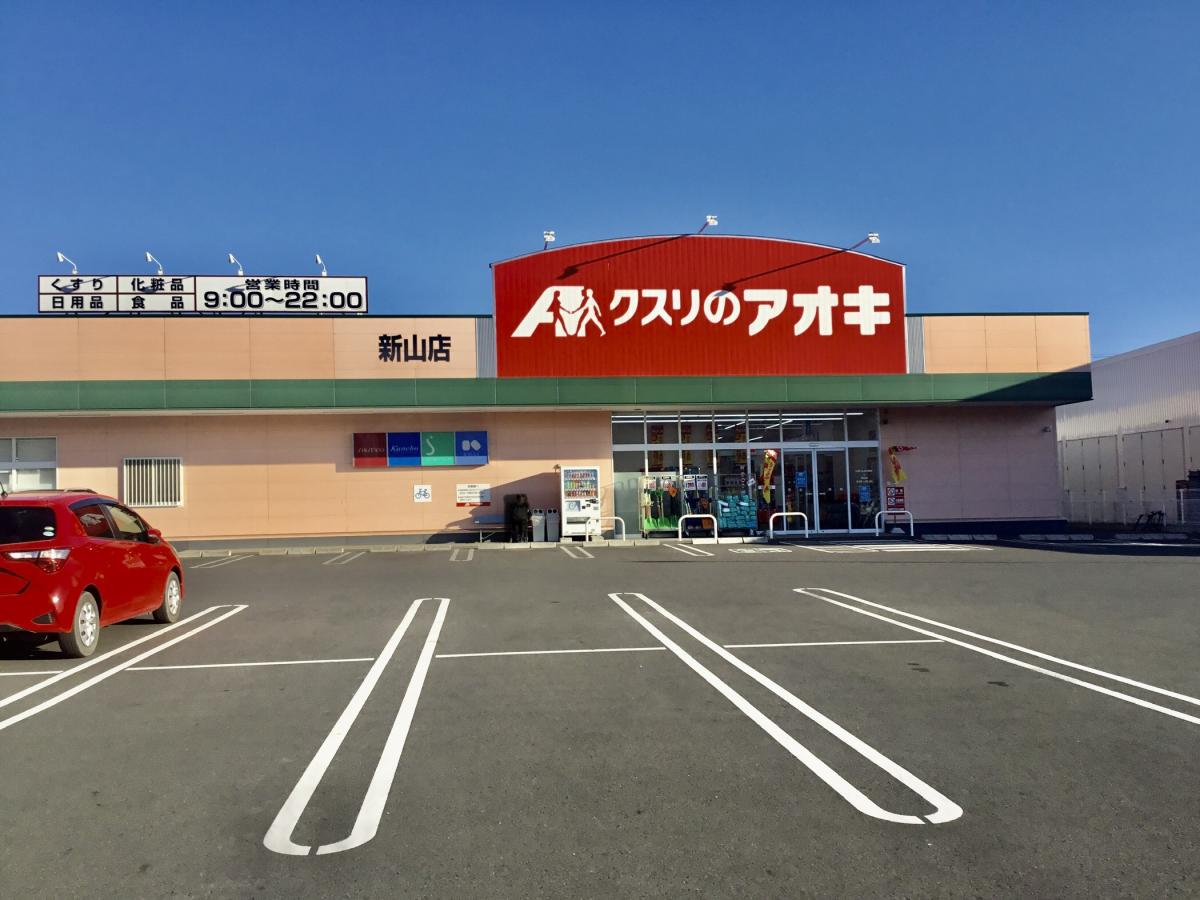 ドラックストア　クスリのアオキ新山店（ドラッグストア）まで734m