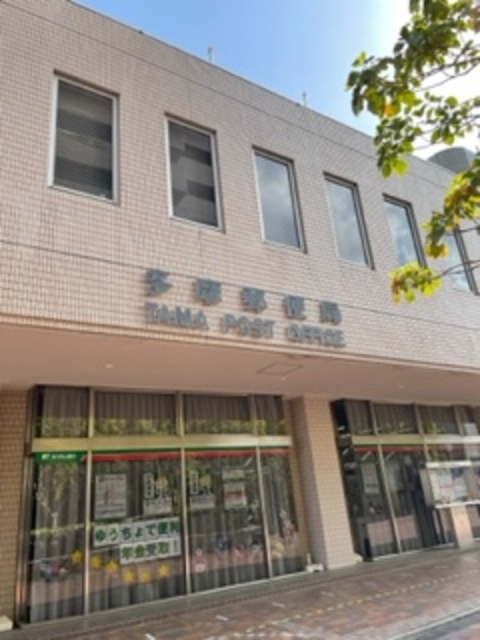郵便局　多摩郵便局（郵便局）まで900m