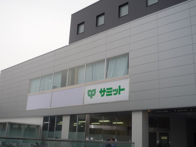 スーパー　サミット（スーパー）まで380m